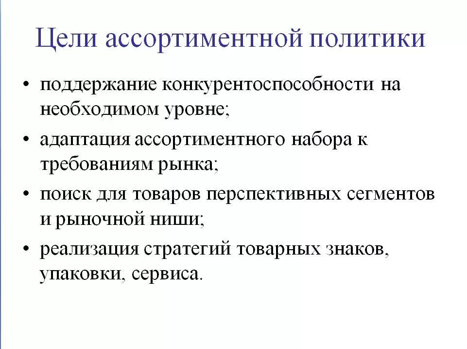 Цели и задачи ассортиментной политики. Цели и задачи ассортиментной политики торгового предприятия. Цели ассортиментной политики. Цели ассортиментной политики предприятия. Ассортимент политика