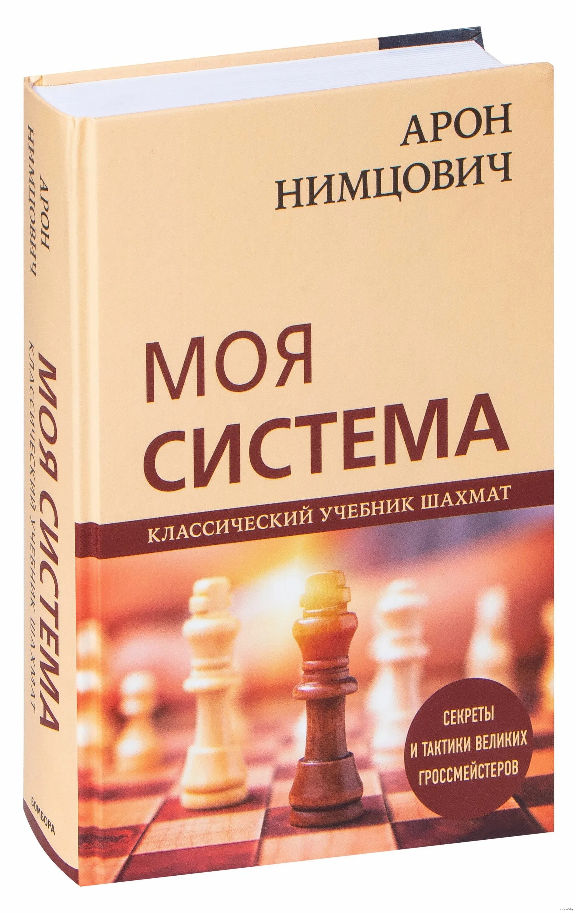 Нимцович моя система. &quot;моя система&quot; - арон нимцович 2025. нимцович а. &quot;моя система&quot;. книга моя система нимцович. моя система нимцович купить.