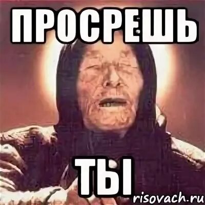 Просрал