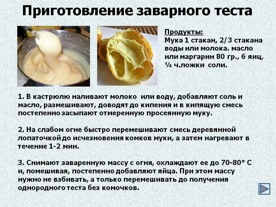 Рецепт приготовления дрожжевого теста на воде. Приготовление теста. заварное тесто. изделия из заварного теста. для приготовления заварного теста понадобятся.