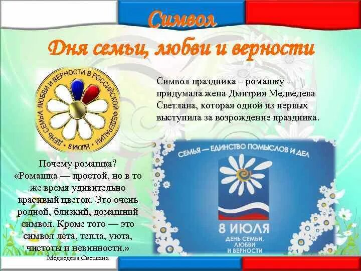 Символ любви и верности в россии. Ромашка символ семьи. Символ праздника Ромашка. Символ праздника день семьи. Ромашка символ семьи любви и верности.