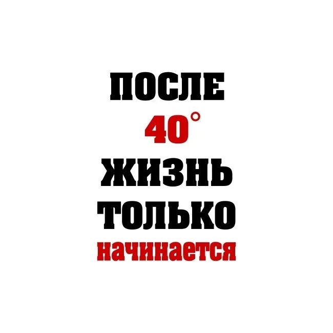 Открытки 42 года. После 40 жизнь только начинается. После 40 лет жизнь только начинается. В 40 жизнь только. Жизнь в 40 лет только начинается фраза.