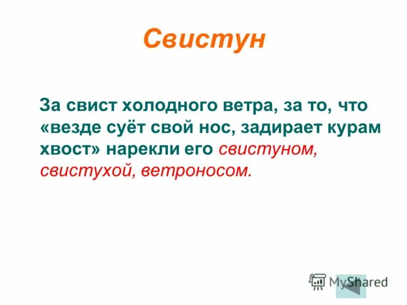 Свист Свистуна. Что обозначает слово Свистун. Март -сухий,Свистун, Ветронос презентация. Сующим везде свой нос