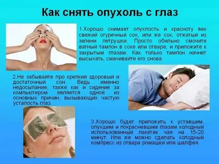 Чтоб утром не отекали
