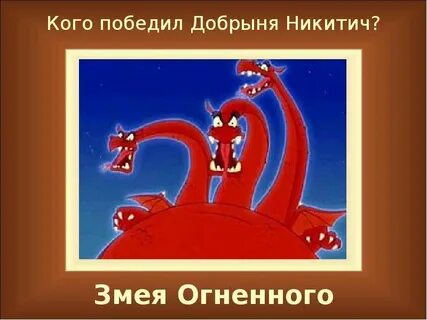 Победил добрыню