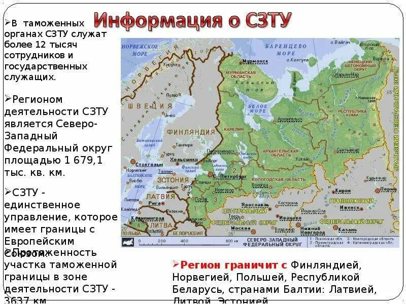 Запад россии. Cеверо-Западное таможенное управление (СЗТУ). Граница России Северо Запад Северо Западная. Границы Северо Западного таможенного управления. Северо-западные границы с Россией.