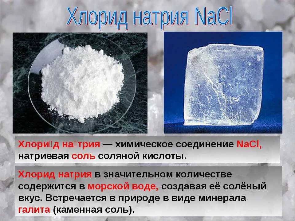Nacl применяется. Хлористый натрий (поваренная соль). nacl в природе. натрий хлор поваренная соль. хлорид натрия химия.