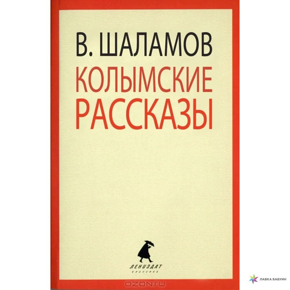 Шаламов колымские иллюстрации. Шаламов в. Варлама шаламова "колымские рассказы. Колымские рассказы. Колымские рассказы.