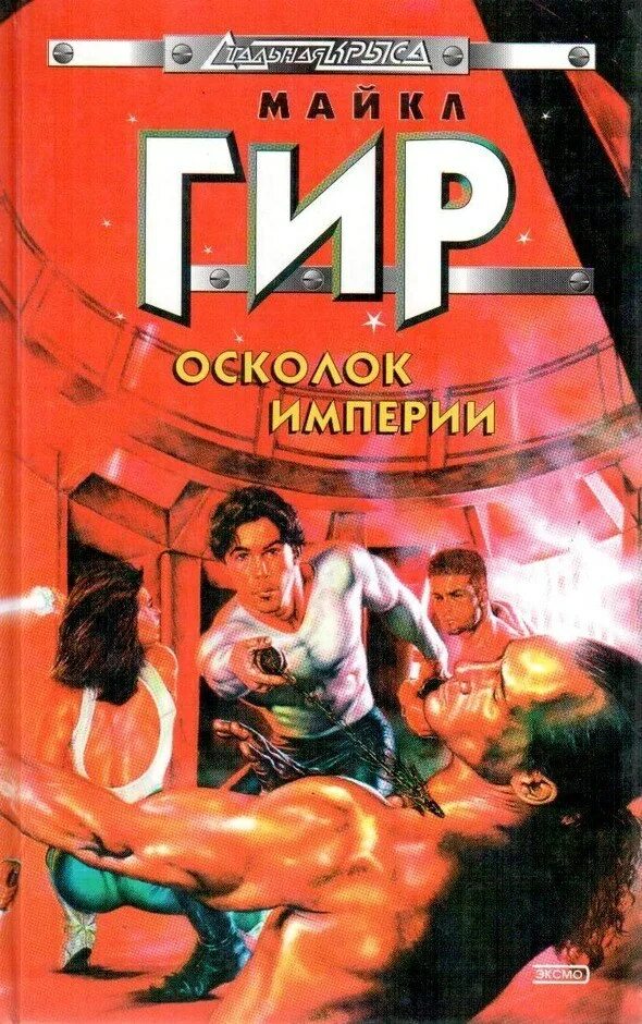 Осколок империи книга 2 глава 11. Осколок империи. Книга осколок империи.