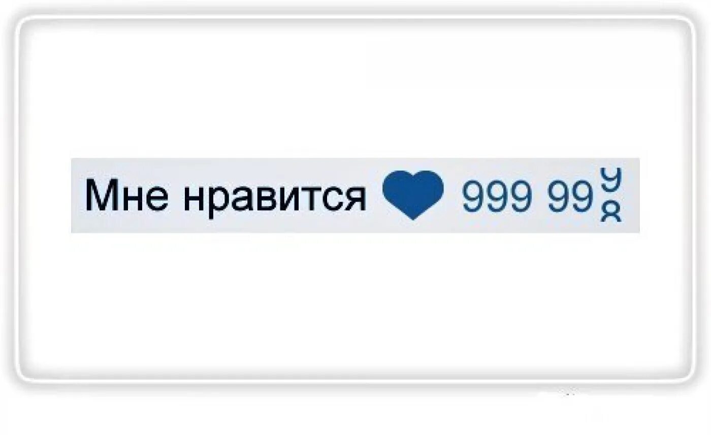 Лайк ВК. Много лайков. Лайки ВК. Лайки из ВК. В целом мне понравилось