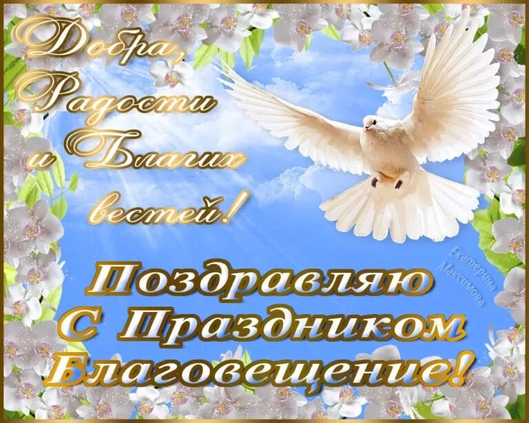 Какой сегодня 7 апреля. Благовещение поздравления. С Благовещением. С Благовещением открытки. Благовещение открытки поздравления.