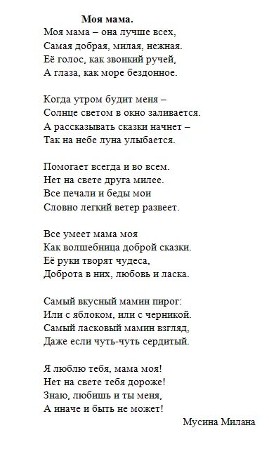 Мама любит всех на свете. Мама мамочка мамуля лучше всех на свете ты. Стизотворениемпро маму. Стих лучшей маме. Мама ты лучшая стих.
