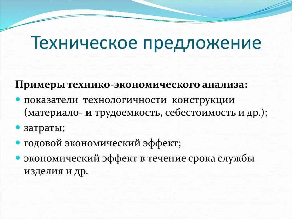 Анализ технического предложения. Техническоепредлоежение. Техническое предложение пример. Техническое предложение образец. Разработка технического предложения.