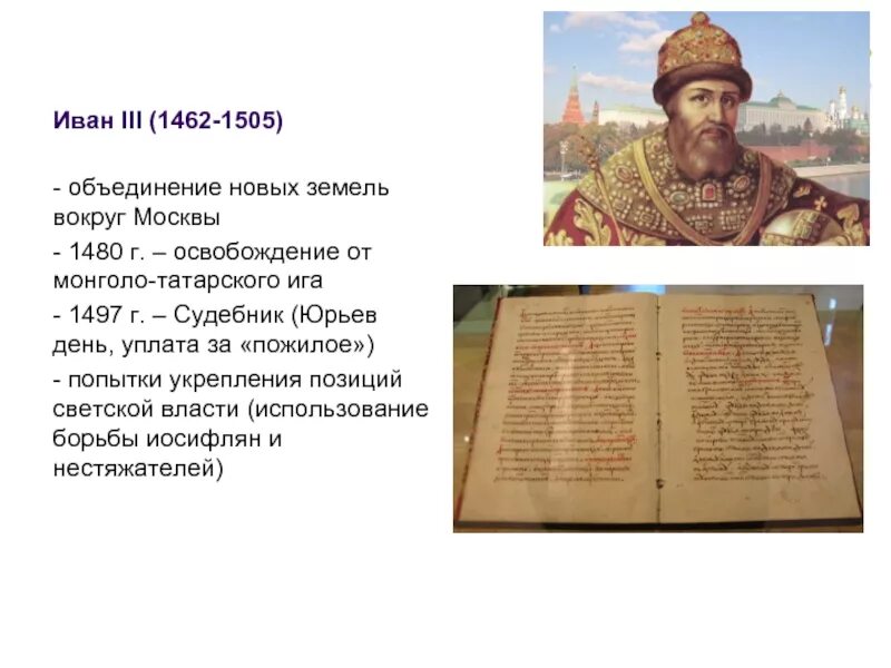 Судебник ивана iii 1497 г. Судебник ивана 3. Правление первого судебника московского государства. Правление первого судебника московского государства. Судебник 1550г фото ивана грозного.