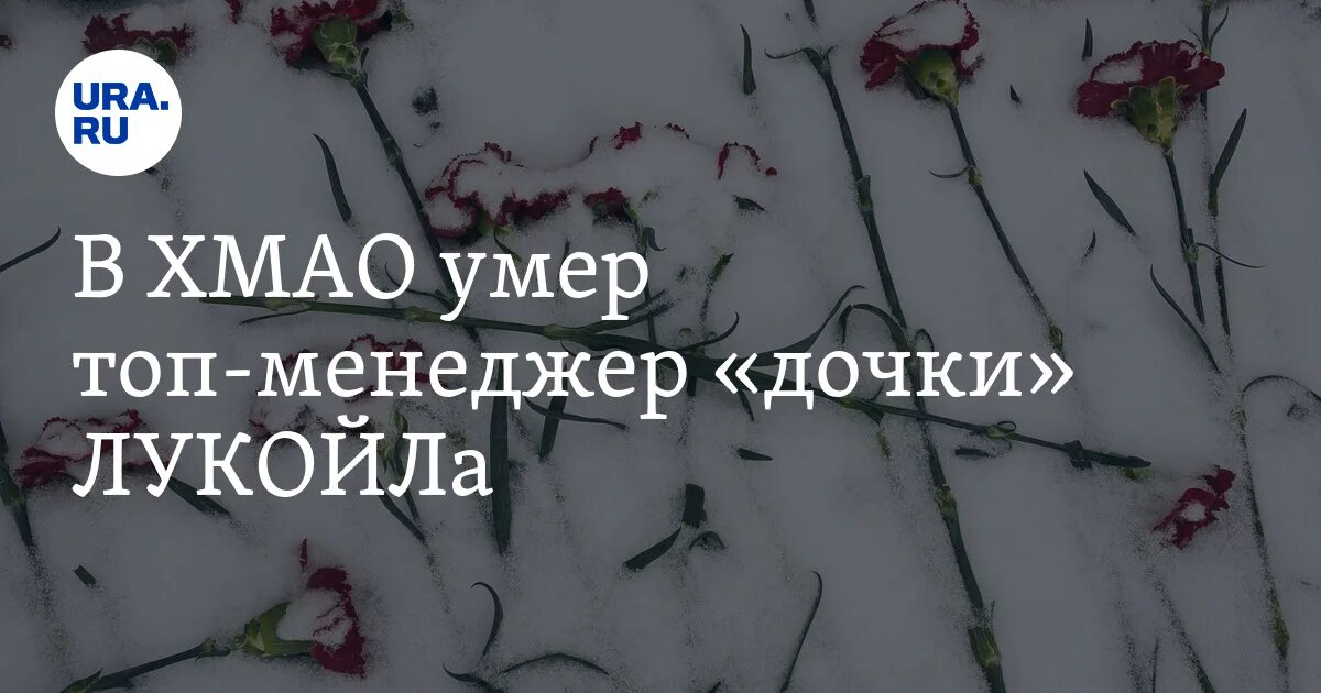 Почему умирают топ менеджеры нефтяных компаний