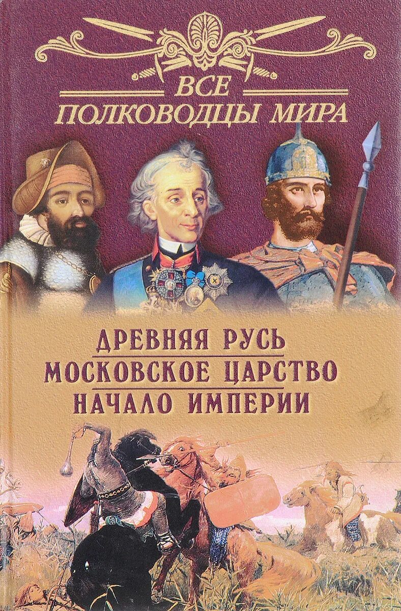 Полководцы России. Полководцы Руси. Великие полководцы империи. Книга "Великие полководцы".