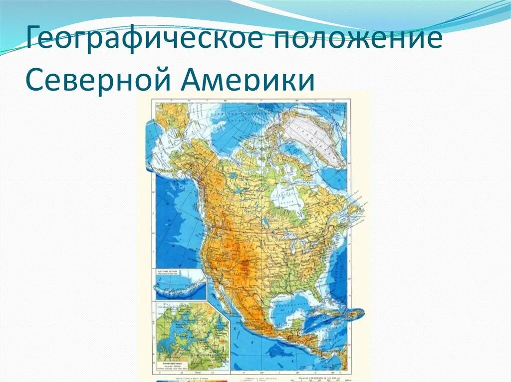 С юга северную америку омывает. Карта Северная Америка гора Мак кинил. Гора Мак-Кинли на карте Северной Америки. Мак Кинли на карте Северной Америки 7 класс. Гора Мак Кинли на контурной карте Северной Америки.