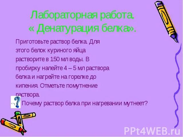 Вывод по лабораторной работе белки. Свойства белков вывод к лабораторной работе. Лабораторная работа белок. Что такое обратимая денатурация структура белка. Лабораторная работа свойства белков.