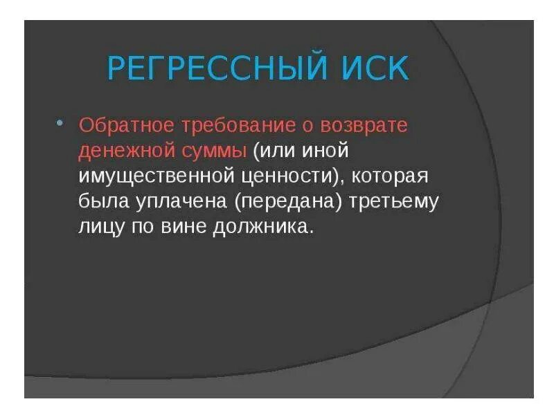 Регресс ответственности. Регрессный иск. Регрессный иск в гражданском процессе. Регрессное требование в гражданском процессе. Исковое заявление регрессное требование.