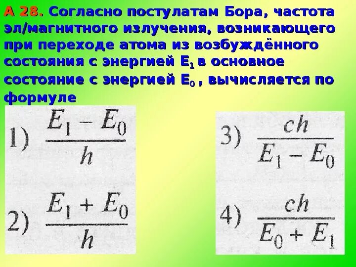 Частота излучения при переходе атома из возбужденного состояния. Частота излучения атома. Частота электромагнитного излучения возникающего при переходе атома. Частота излучения атома формула. Определите частоту излучения атома