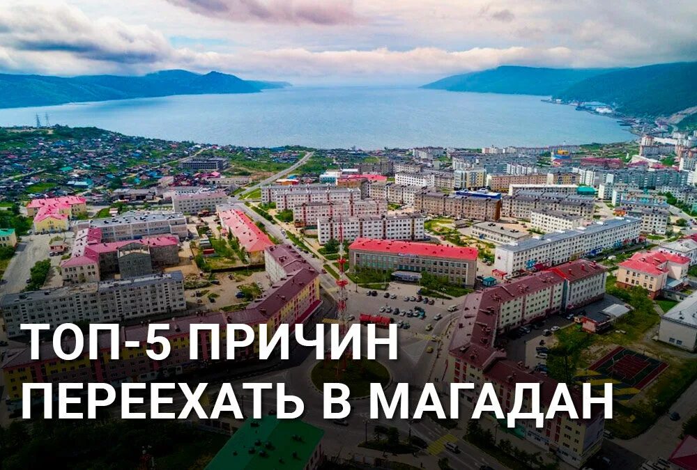 столица магадана. синегорье магадан. колыма магадан. город магадан дальний восток. магадан.