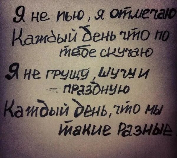 Дата скучаю. Я не пью я отмечаю каждый день. я не пью я отмечаю каждый день что по тебе скучаю. текст я не пью, я отмечаю. я скучаю по тебе каждый день.