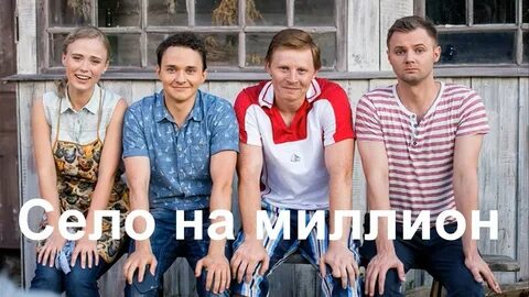 Село на миллион