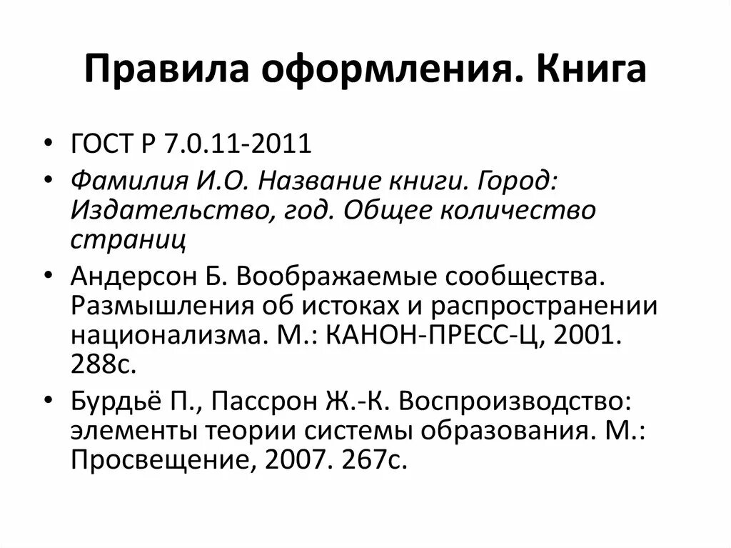 Выходные данные школы. Правила оформления книги. Оформление книги по ГОСТУ. Правильное оформление книги. ГОСТ книги оформление.