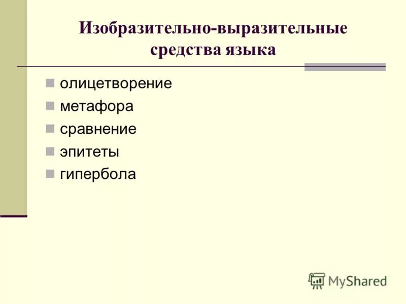 Изобразительно выразительные средства в произведениях. Изобразительно-выразительные средства. Изобразительные средства языка. Изобразительно выразительные средства языка олицетворение. Изобразительно-выразительные средства русского языка.