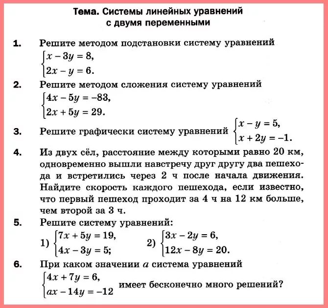 Системы уравнений 7 класс контрольная работа по алгебре. Контрольная работа по алгебре 7 класс системы линейных уравнений. Алгебра 7 класс контрольные работы системы уравнений. Проверочная работа по алгебре 7 класс системы уравнений. Контрольная мерзляк 7 класс алгебра функции