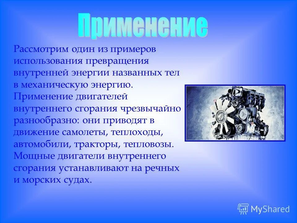 Примеры превращения механической энергии во внутреннюю. Примеры превращения механической энергии во внутреннюю. Приведите примеры превращения внутренней в механическую. Превращение механической энергии во внутреннюю энергию. Примеры перехода механической энергии во внутреннюю.