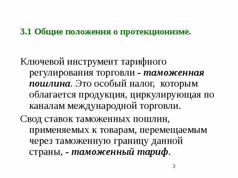 Регулирование международной торговли протекционизм. Таможенный протекционизм. Тарифное регулирование в протекционизме. Таможенная пошлина международной торговли.