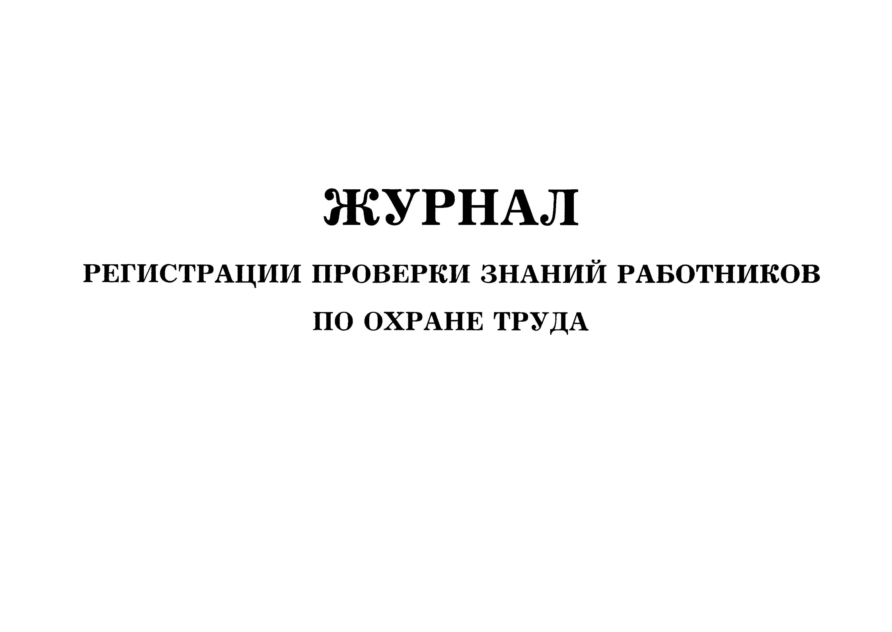 Журнал проверки знаний работников по охране труда. Журнал протоколов проверки знаний по охране труда. Журнал регистрации протоколов по проверке знаний по охране труда. Журнал регистрации знаний работников по охране труда.