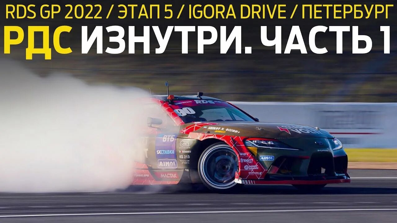 Rds gp игора драйв. Игора драйв дрифт. игора драйв дрифт челлендж шины.