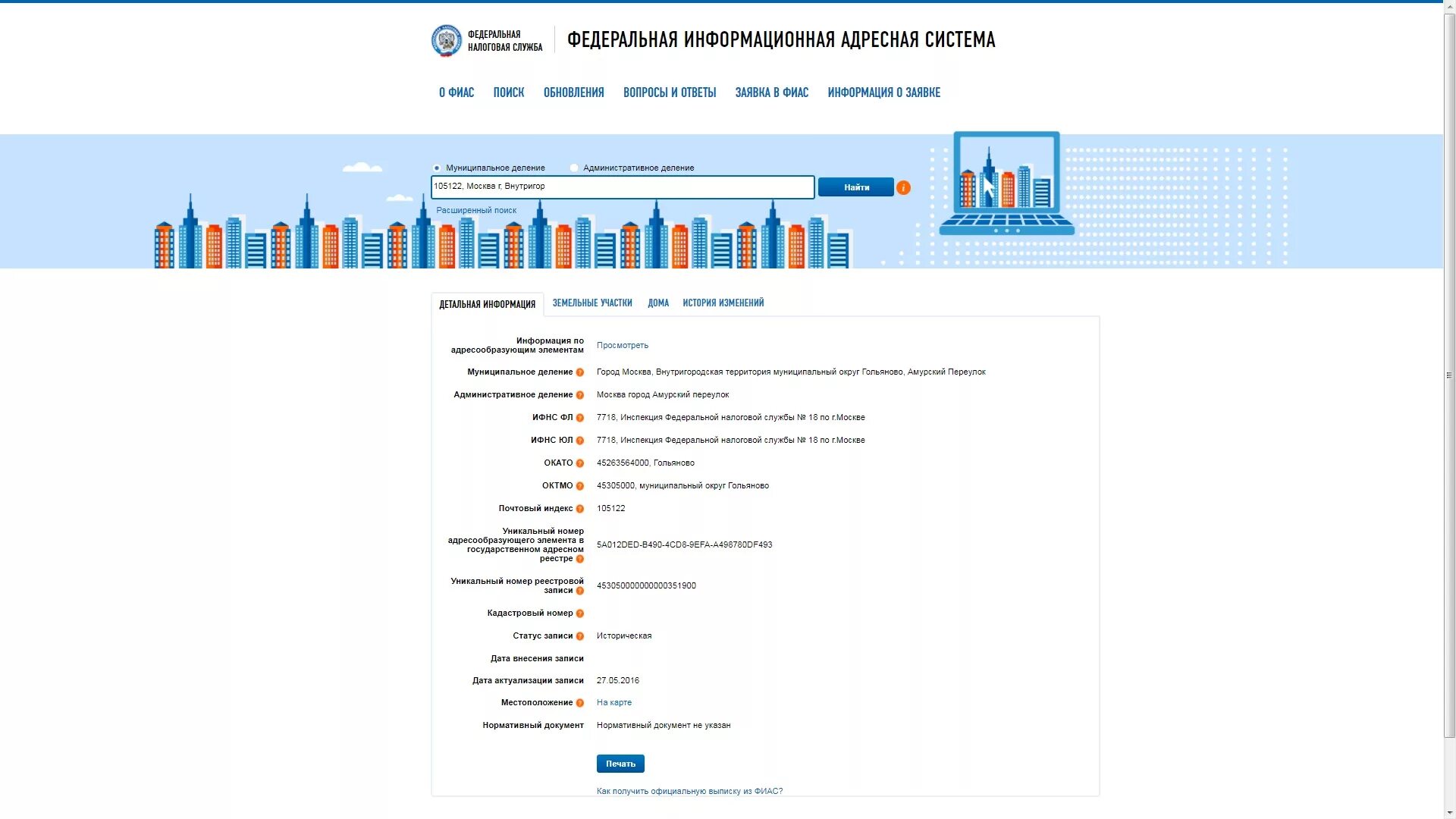 ФИАС. Код ФИАС. Идентификатор ФИАС. Код дома по фиас