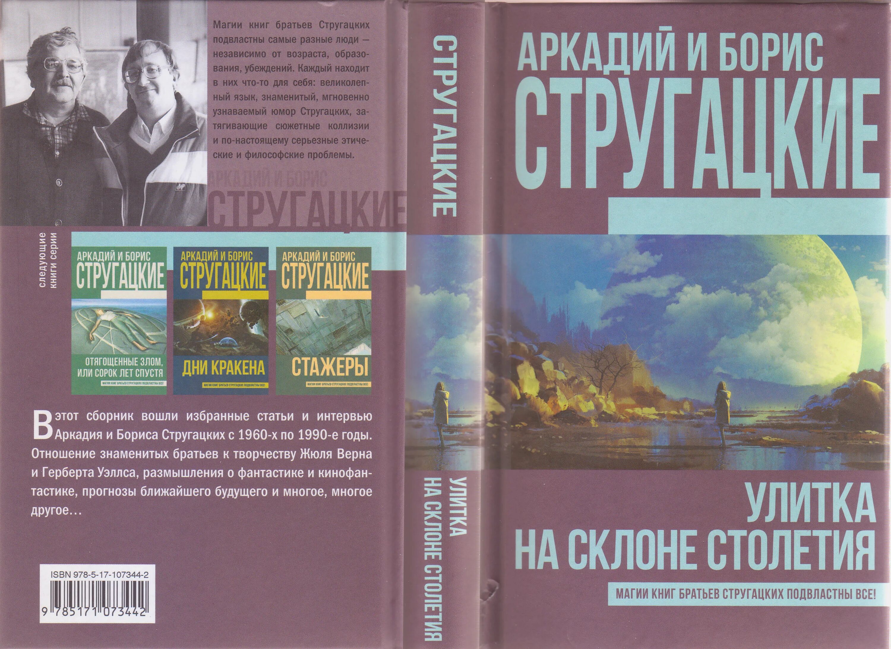 Отзывы на книгу улитка на склоне. Улитка на склоне братья Стругацкие обложка. Улитка на склоне столетия братья Стругацкие книга. Улитка на склоне столетия. Улитка на склоне братья Стругацкие иллюстрации.