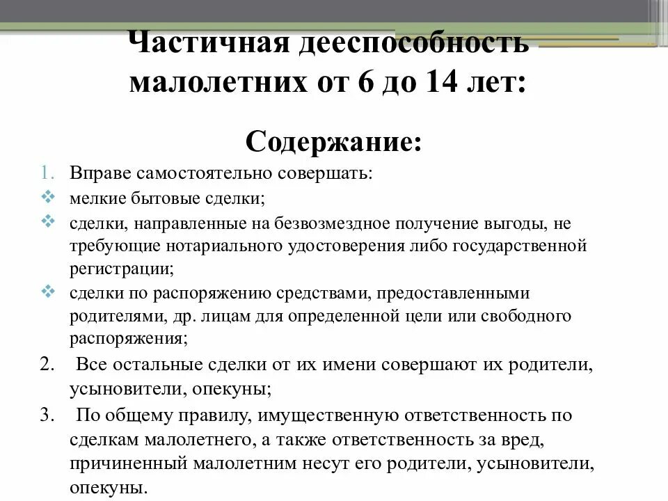 Частичная дееспособность малолетних от 6 до 14 лет. Кратко охарактеризуйте дееспособность малолетних. Частичная дееспособность несовершеннолетних. Примеры частичной дееспособности. Сделки ограничивающие дееспособность гражданина