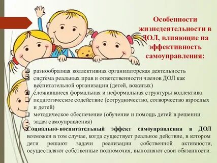 Особенности детского самоуправления
