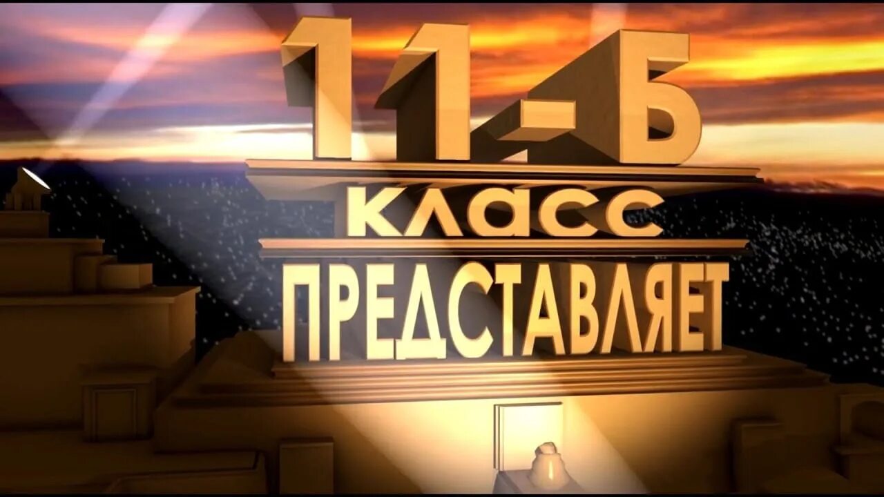 12 класс представляет. Выпуск 20 лет спустя. 11 б класс надпись. 20 лет спустя окончания школы. наш класс представляет.