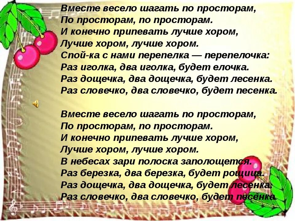 Раз березка. Вместе весело шагать по просторам текст. Раз дощечка два дощечка будет. Текс песни вместе весело шагать. Текст песни вместе весело шагать.