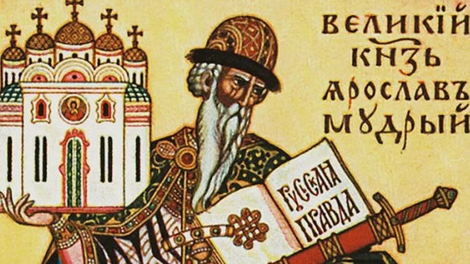 Мудрый xi. Ярослав мудрый русь. ярослав владимирович мудрый русская правда. князь ярослав русская правда. великий князь ярослав мудрый изображение.