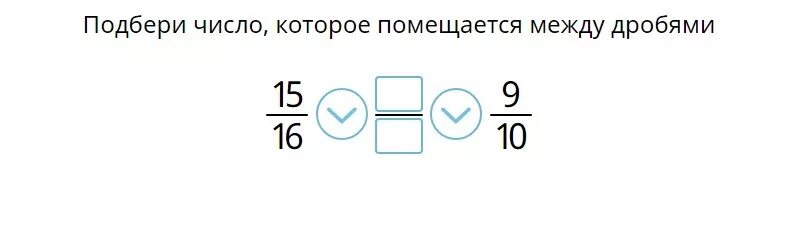 Сравни дробь 15 10. Сравнить дроби по цепочке. Сравни дроби по цепочке через дробь15/16 и 9/10. Как подобрать целое число которое помещается между дробями. Сравни дроби 15/16 и 9/10 по цепочке.