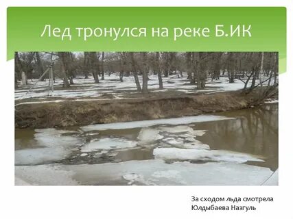 Лед уже тронулся так что переправиться