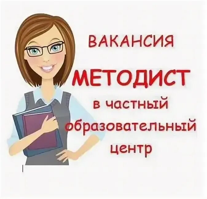 Требуется методист. Картинка требуется методист. методист рисунок. требуется методист в учебный центр.