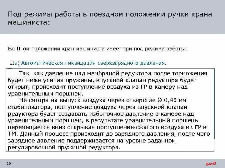 Приставка саут к крану машиниста. 394 (395). Ликвидация сверхзарядного давления крана. Питательный клапан крана машиниста 395. Устройство стабилизатора крана машиниста 395.
