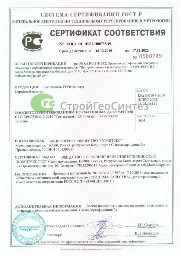 Геотекстиль дорнит 300 сертификат. Нетканый геотекстиль сертификат соответствия. Геотекстиль дорнит 300 сертификат. Геотекстиль сертификат соответствия 2021. Сертификат соответствия на кабель-канал пвх элекор.