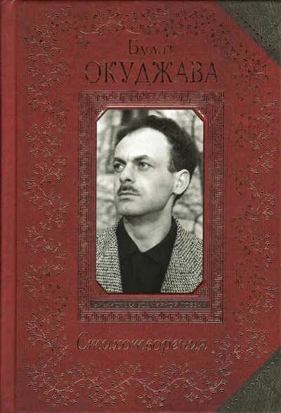 Сборник окуджавы. Первая книга булата окуджавы. Сборники стихов окуджавы. Стихи книга. Окуджава книги стихи.