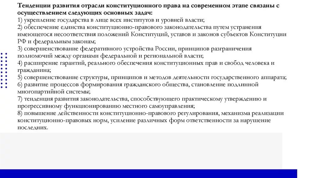 Проблемы развития законодательства. Конституционное право России на современном этапе.