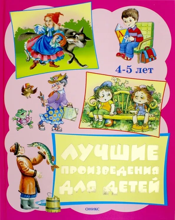 Лучшие рассказы 5 лет. Лучшие произведения для детей. 4-5 лет. книга лучшие произведения для детей 3-4 года. лучшие произведения для детей 4-5 лет оникс. лучшие произведения для детей 6-7.