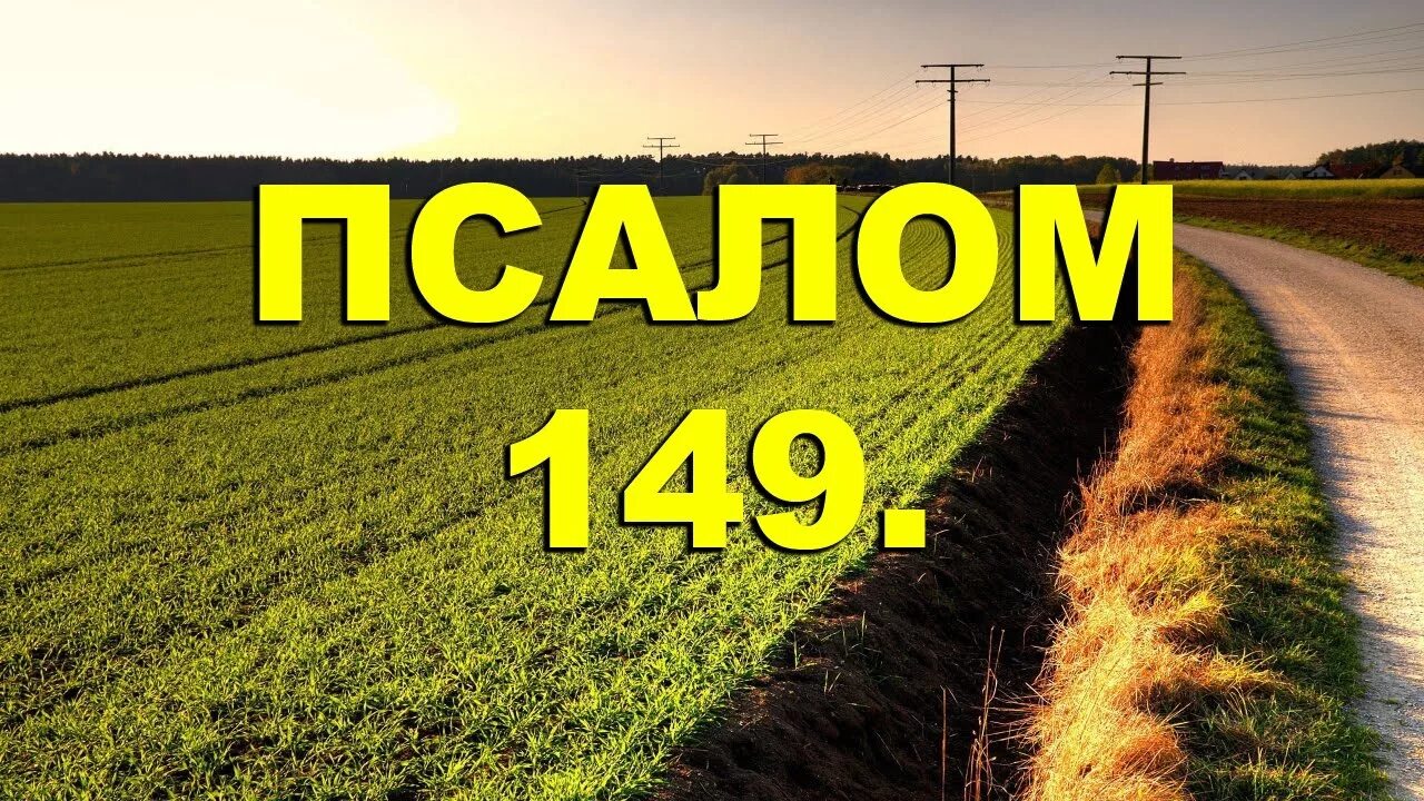 Псалом 149. Псалом 150. 148-150 Псалом. В Псалтири Библии Псалом 149.